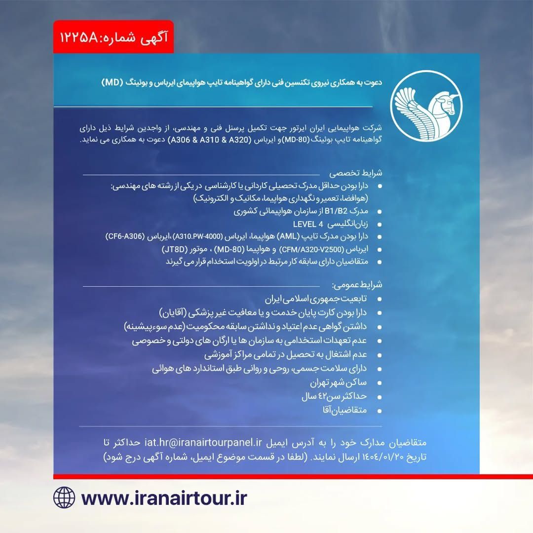 آگهی استخدام مهندس فنی ایران ایر تور