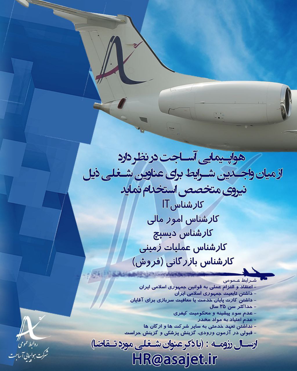 آگهی استخدام آساجت