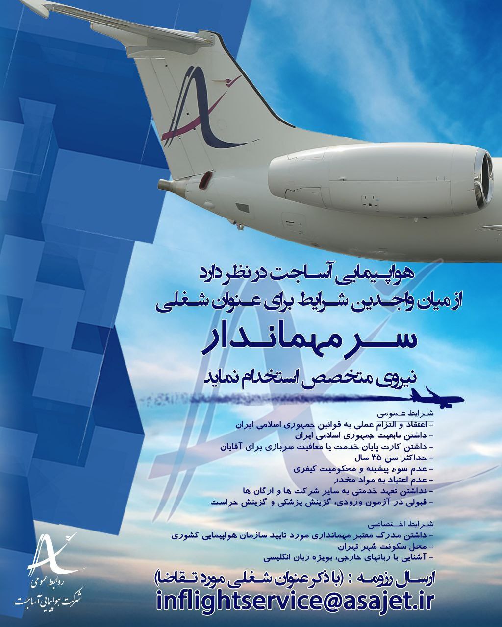 آگهی استخدام سرمهماندار آساجت