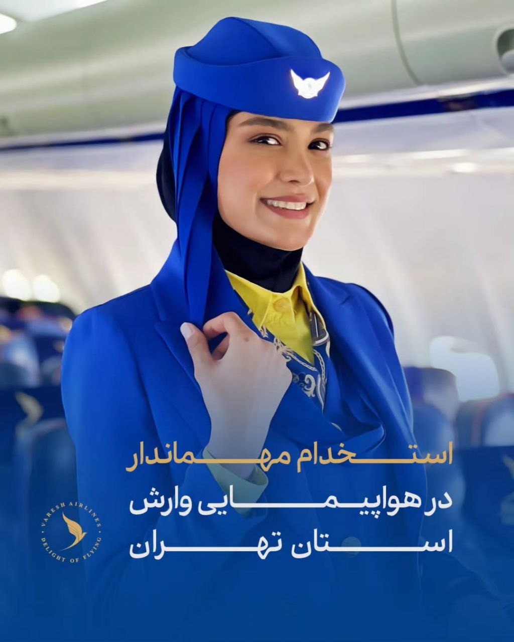 آگهی استخدام مهماندار وارش