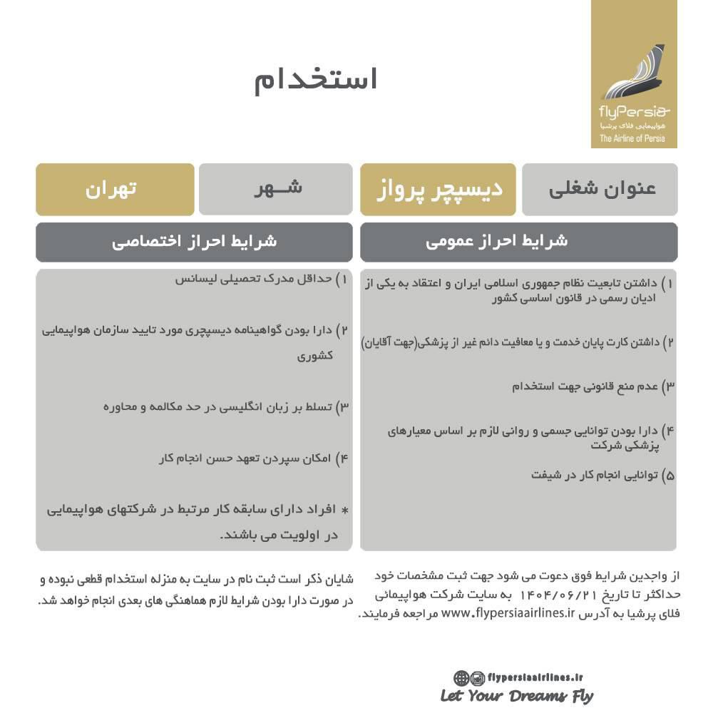 استخدام دیسپچر پرواز